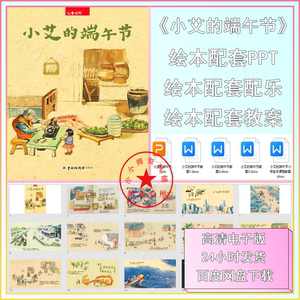 小艾的端午节绘本课件ppt中国传统节日绘本端午节绘本赛龙舟粽子