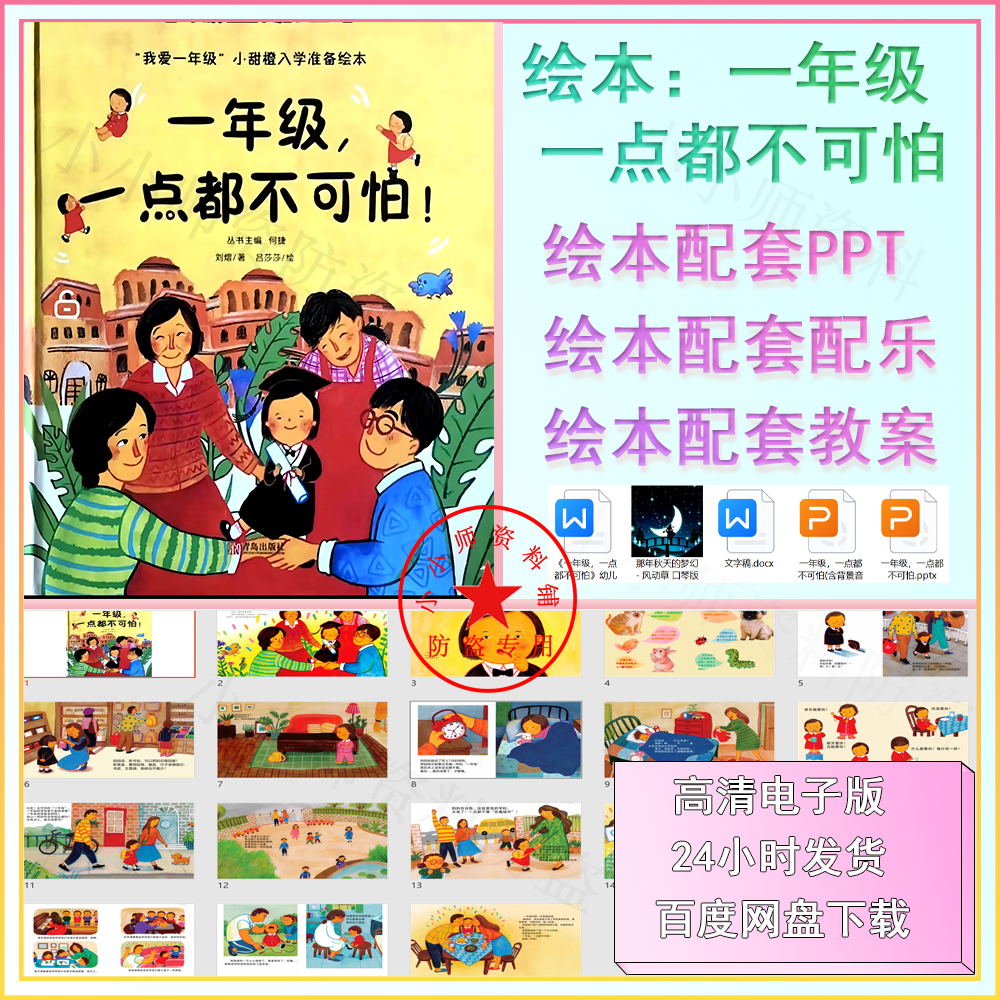 幼小衔接绘本一年级一点都不可怕PPT课件教案有声绘本幼儿升小