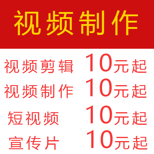 短视频制作视频剪辑宣传片大学生剪辑作业年会片头字幕定制