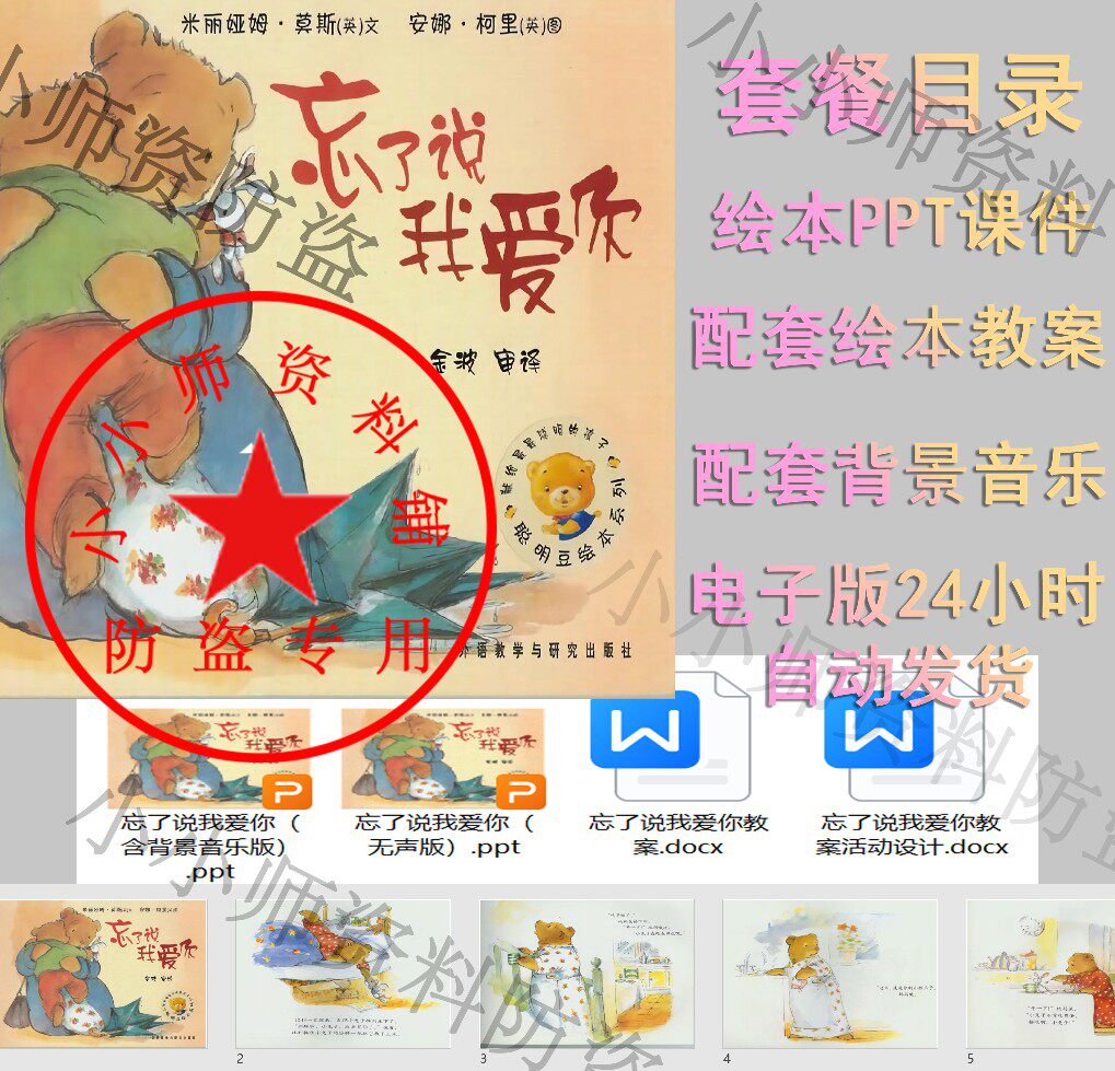 母亲节系列绘本忘了说我爱你绘本PPT电子版有声绘本家长助教进课