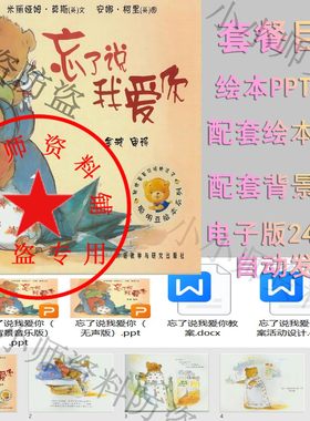 母亲节系列绘本忘了说我爱你绘本PPT电子版有声绘本家长助教进课
