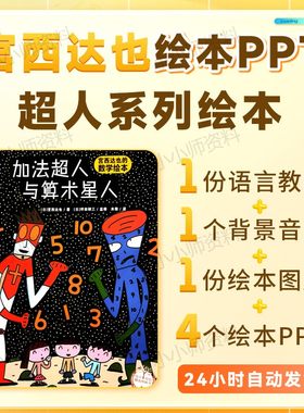 幼儿园大班语言绘本PPT加法超人与算数星人宫西达也绘本正义之士