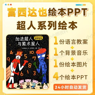 幼儿园大班语言绘本PPT加法超人与算数星人宫西达也绘本正义之士