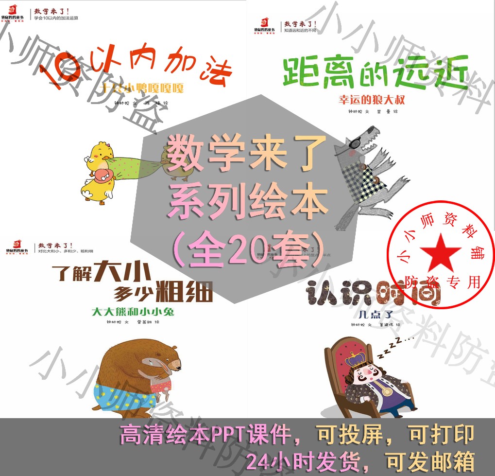 数学来了系列绘本PPT数学思维绘本加法减法数学主题绘本推荐20套