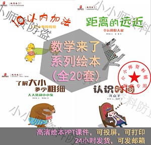 数学来了系列绘本PPT数学思维绘本加法减法数学主题绘本推荐20套