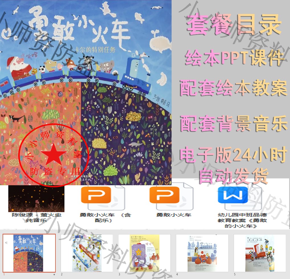 勇敢小火车绘本PPT课件教案有声绘本赖马绘本推荐勇敢主题绘本套