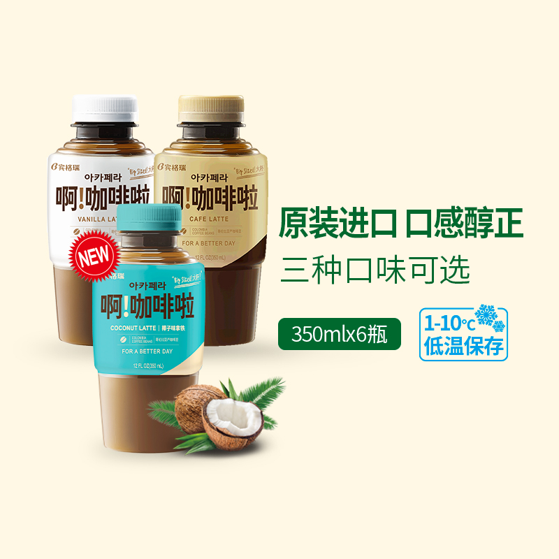 宾格瑞啊咖啡啦拿铁即饮咖啡瓶装香草拿铁饮料韩国进口350ml*8瓶|msdalam kategori kopi/oatmeal/Dibancuh ke dalam teh, minuman, Bersedia untuk minum kopi - dari Buy2taobao.com untuk memberikan perkhidmatan ejen Taobao profesional membeli