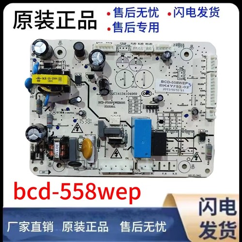 冰箱BCD-558WEP变频板电脑板