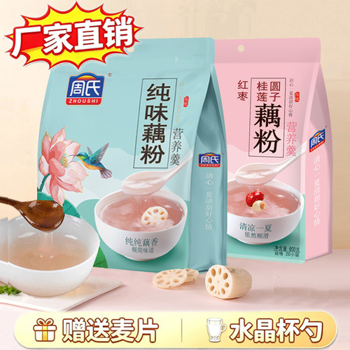 周氏多种口味速溶小袋装纯藕粉