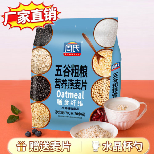 周氏五谷粗粮营养燕麦片700g