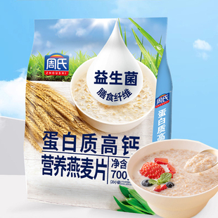 周氏蛋白质高钙牛奶营养麦片700g 营养代餐粉冲饮装谷物即食