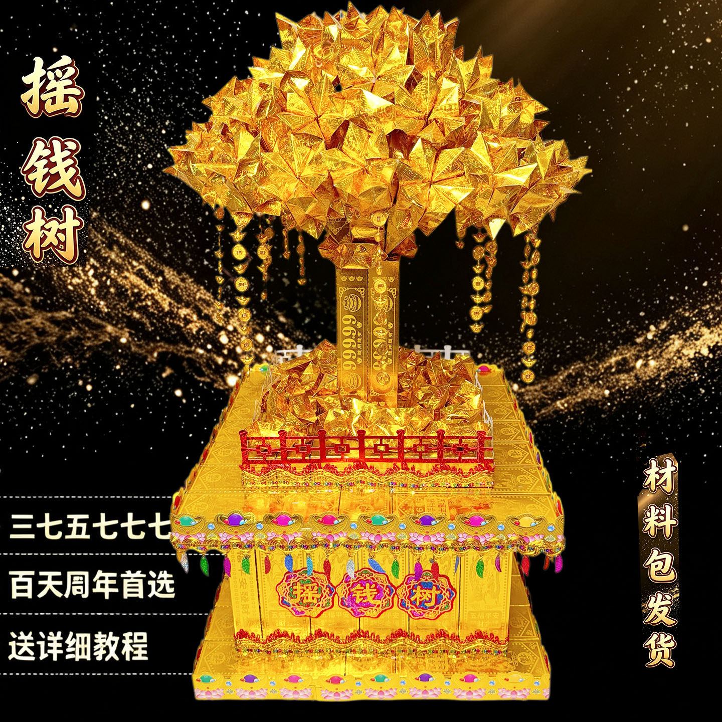 大号新款摇钱树金银树金山金斗三七五七百天周年忌日扫墓祭祀用品