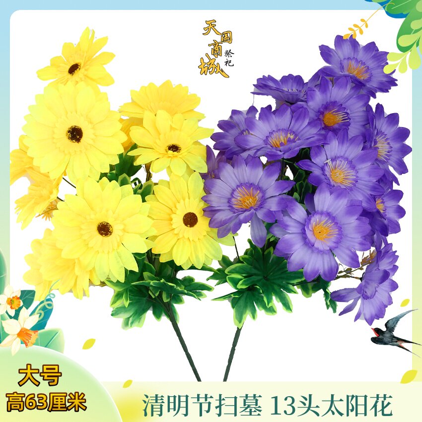 清明节扫墓大束13头太阳花