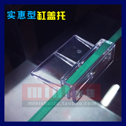 【MINI水族】普通亚克力塑料材质 实惠型鱼缸盖托架 水族箱支撑架