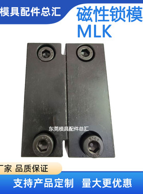 磁性锁模扣MLK200 100  磁性锁模组件MLKC100 出口高配型燕秀标准