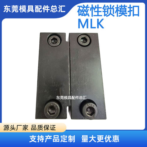 磁性锁模扣MLK200 100  磁性锁模组件MLKC100 出口高配型燕秀标准