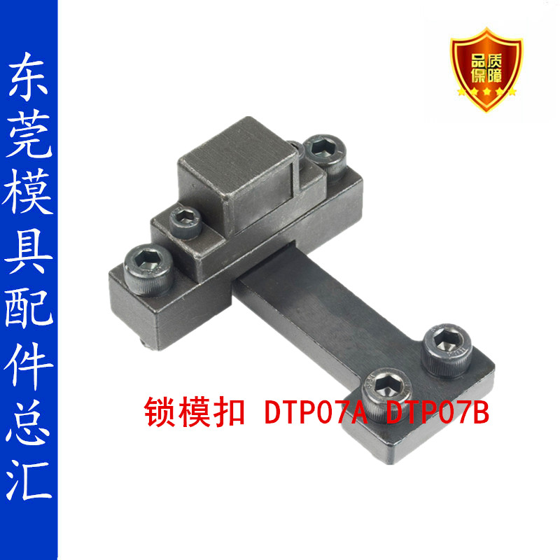 模具锁模扣DTP07A DTP07B锁模器DTP06半圆型JH064边锁铁拉钩