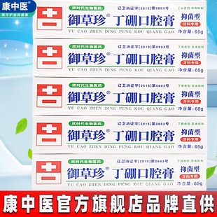 御草珍丁硼口腔膏65g 10支牙肿康齿宁清洁口气牙血龈臭康中医牙膏
