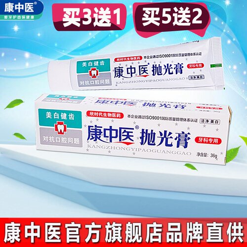 康中医抛光36g清洁亮白牙膏