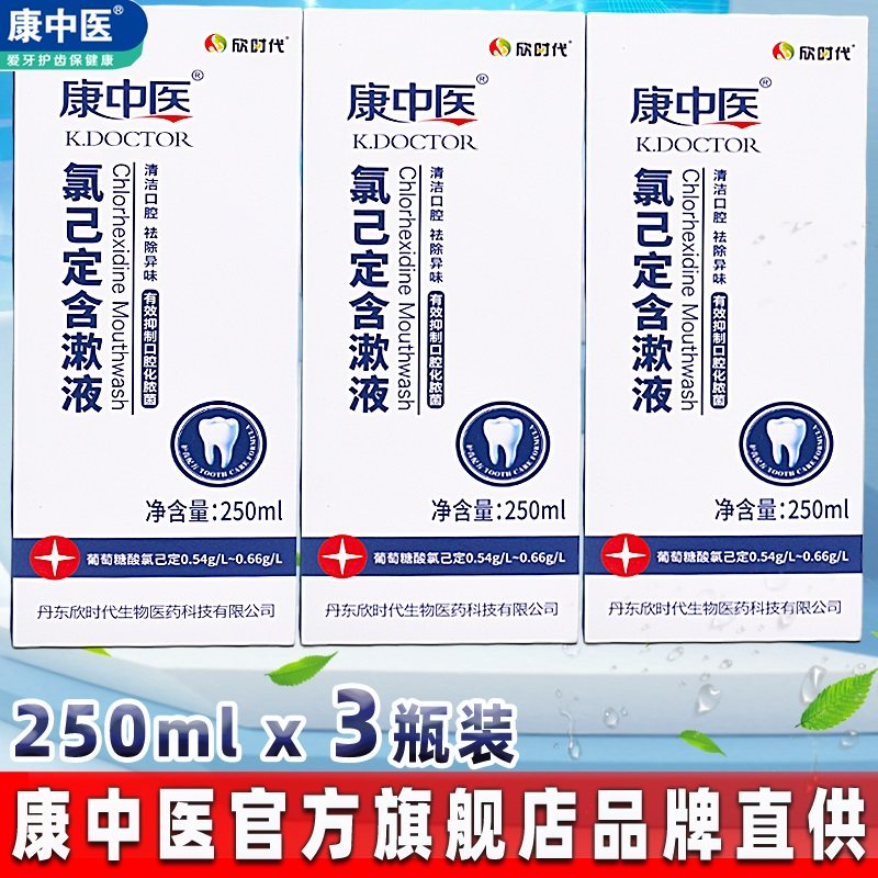 康中医氯己定含漱液3瓶 口腔气臭拔牙异味种植牙术后复方已漱口水,洗护清洁剂/卫生巾/纸/香薰,漱口水,淘宝优惠券,粉丝福利购,淘宝优惠卷