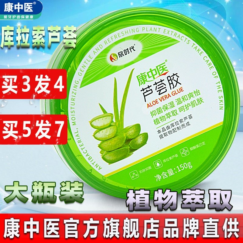康中医芦荟胶150g买3送1抑菌止痒补水保湿平滑净痘舒缓修复膏凝露