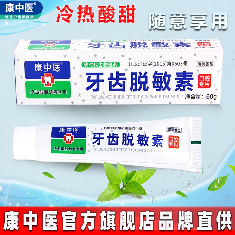 康中医牙齿脱敏素60g配置抗口腔