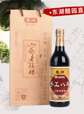 东湖山西老陈醋手工八年礼盒8度500ml粮食酿造特产无添加剂老字号