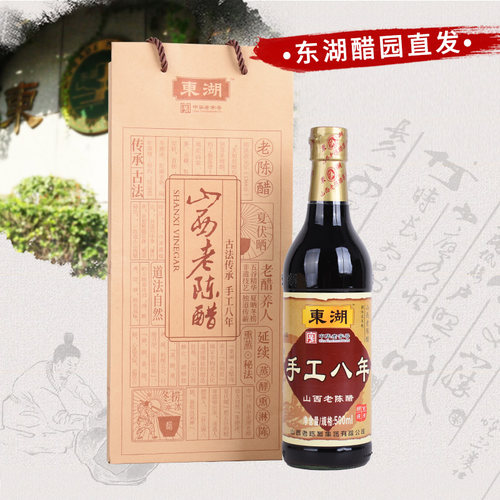 东湖山西老陈醋黑八年春节年货