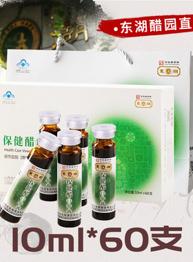 东湖保健醋口服液10ml*60支山西特产礼盒老陈醋口服液送礼送长辈