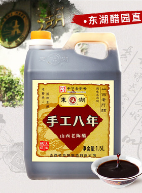 东湖手工八年8度山西老陈醋1.5L无添加剂山西特产泡豆中华老字号