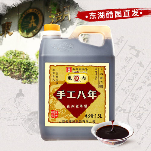 山西老陈醋东湖手工八年1.5L