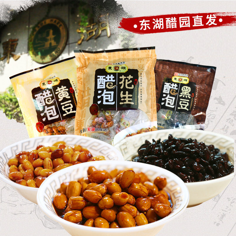 东湖醋园醋泡黑豆醋泡黄豆醋泡花生米醋美食套餐山西特产开袋即食