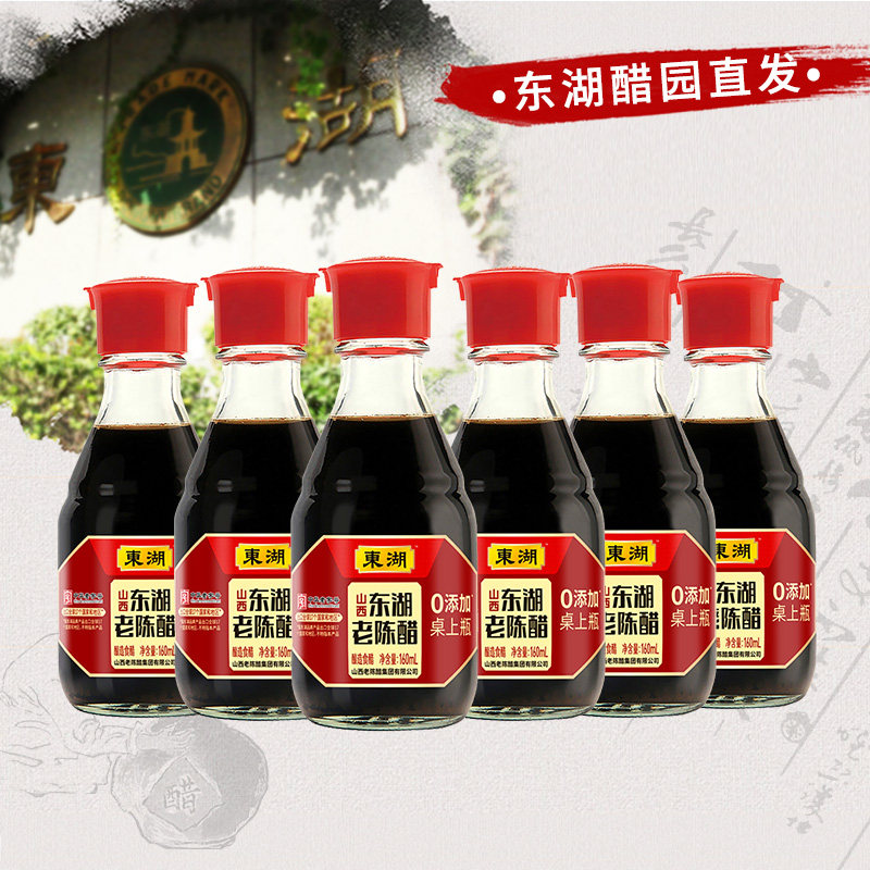 东湖老陈醋桌上瓶160ml*6瓶家用食用佐味便携中华老字号山西特产