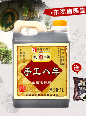 东湖山西老陈醋手工八年8度1L泡黑豆特产无添加剂中华老字号