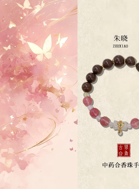 拾珠阁 朱晓中草药手串合香珠茉莉乌龙养生礼物~芳香化浊提神醒脑