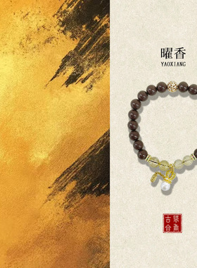 中草药手串古法合香琥珀色金发晶
