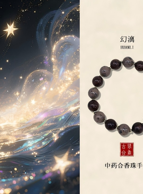 拾珠阁 幻漓中草药手串合香珠星空手链女天然国风礼物~避秽醒神