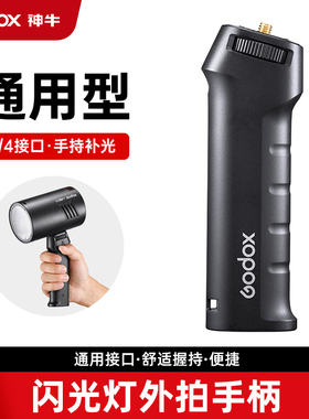 神牛FG-100外拍灯手柄AD100/AD200pro二代/AD300PRO户外闪光灯1/4