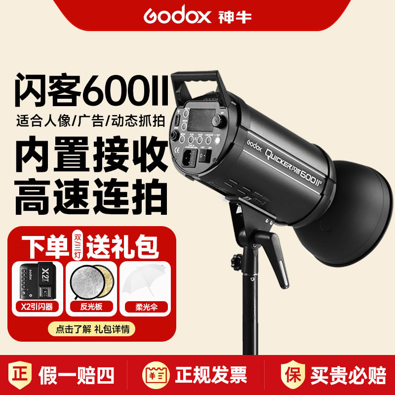 神牛闪客600II二代摄影灯400/600/800/1200W大功率影室闪光灯影棚