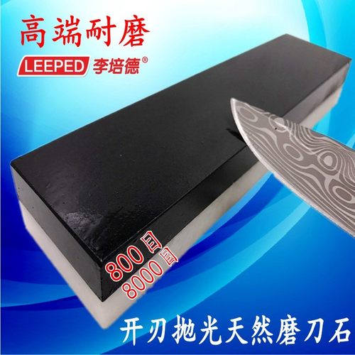 800+8000磨刀石李培德