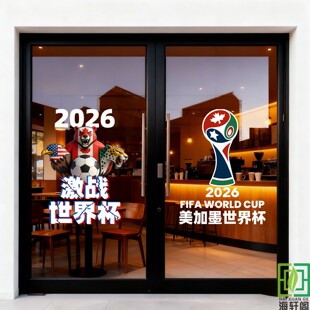 2026美加墨足球世界杯创意风门贴体育福利彩票店玻璃门窗布置贴纸