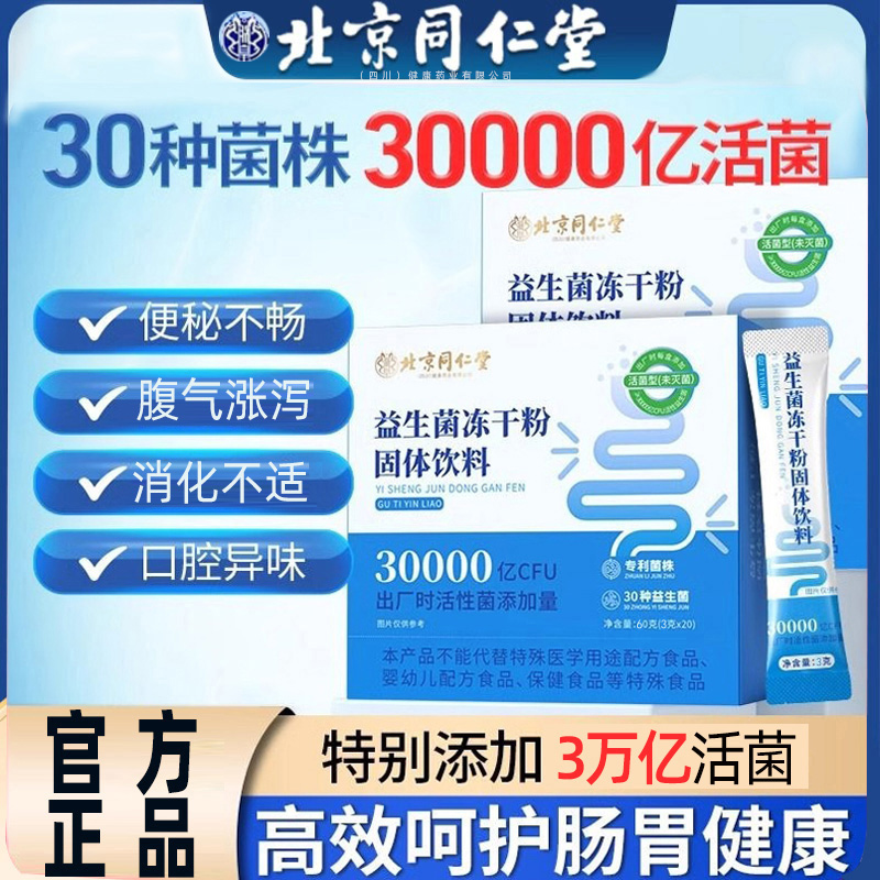 北京同仁堂益生菌官方正品