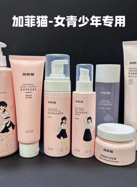 加菲猫青少年女生护肤品洁面慕斯保湿精华水乳润肤霜洗发护发祛痘