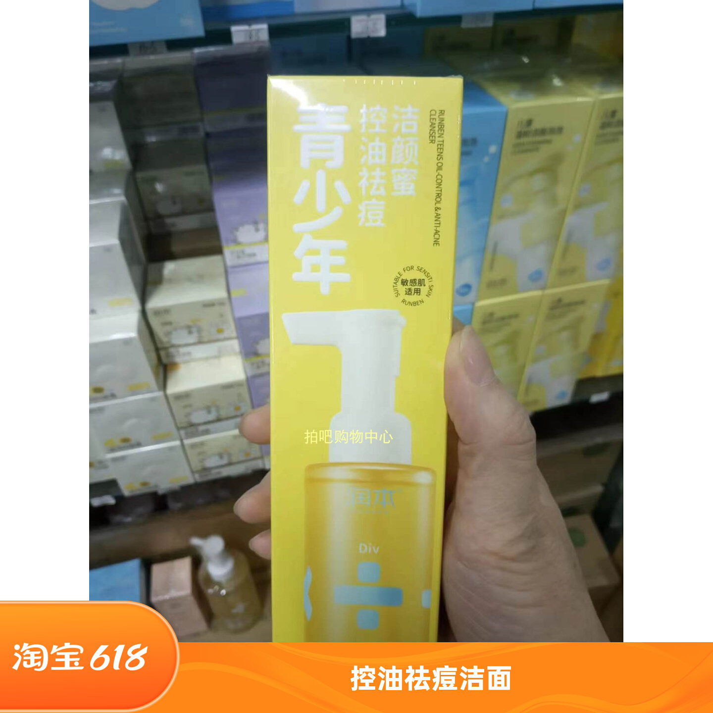 润本青少年控油祛痘洁颜蜜150儿童洗面奶