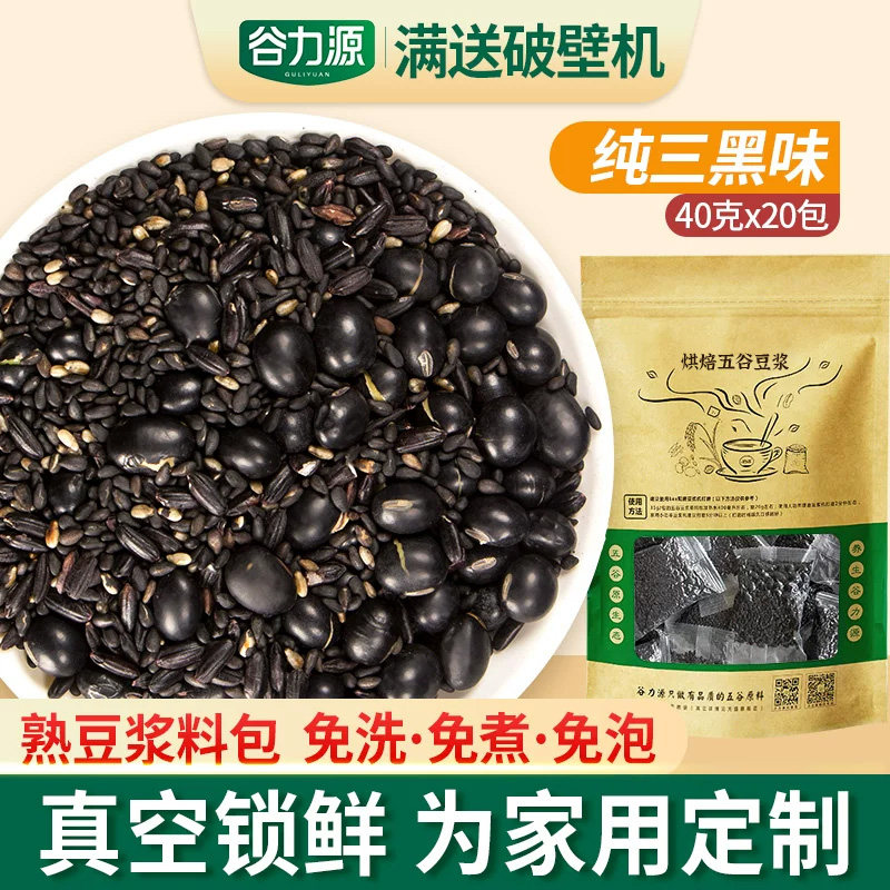 黑豆黑米黑芝麻豆浆谷力源五谷纯三黑烘培熟黑豆打豆浆配料小包装