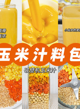 玉米南瓜汁米糊材料包破壁机食材包豆浆料包五谷杂粮孕妇营养早餐
