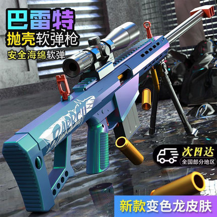 巴雷特抛壳软弹枪冲锋狙击枪玩具AWM变色龙模型抢儿童男孩98K步枪