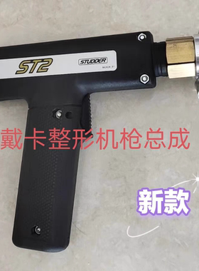 戴卡介子机整形机焊抢铜头开关信号线戴卡钣金焊机抢大线拉锤配件