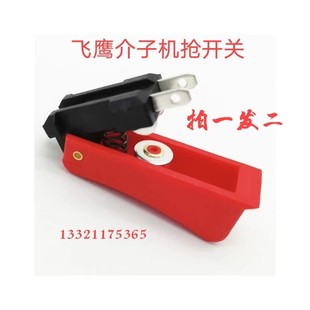 汽车钣金整形机枪开关钣金机飞鹰介子机焊枪枪把枪头开关维修配件