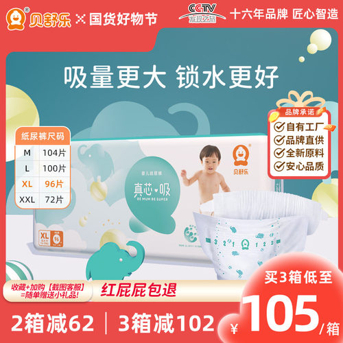 贝舒乐纸尿裤真芯吸柔薄透气XL